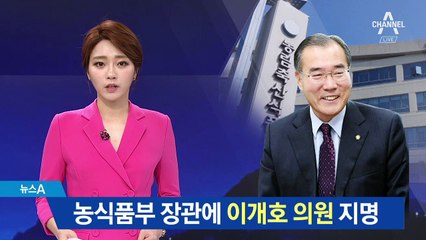 문 대통령, 농식품부 장관에 이개호 의원 지명