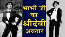 Bhabhi Ji Ghar Par Hai  Angoori Bhabhi COPIES Sridevi's style
