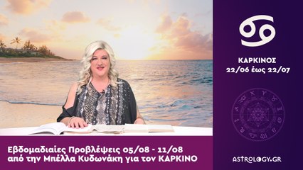 ♋ Καρκίνος: Εβδομαδιαίες προβλέψεις 05/08 - 11/08 από την Μπέλλα Κυδωνάκη