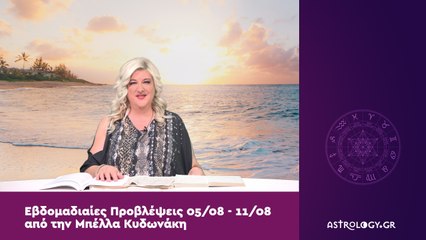 Οι προβλέψεις της εβδομάδας 05/08 - 11/08 από την Μπέλλα Κυδωνάκη