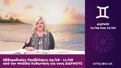 ♊ Δίδυμος: Εβδομαδιαίες προβλέψεις 05/08 - 11/08 από την Μπέλλα Κυδωνάκη