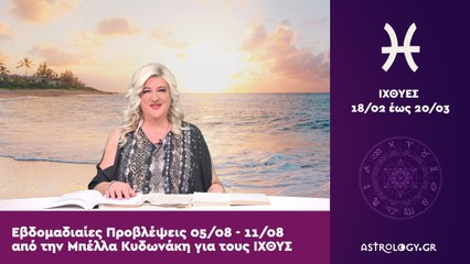 ♓ Ιχθύς: Εβδομαδιαίες προβλέψεις 05/08 - 11/08 από την Μπέλλα Κυδωνάκη