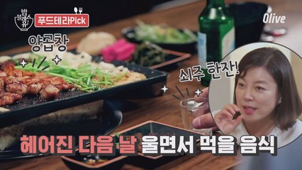 헤어진 다음 날 울면서 먹을 음식 #푸드테라PICK
