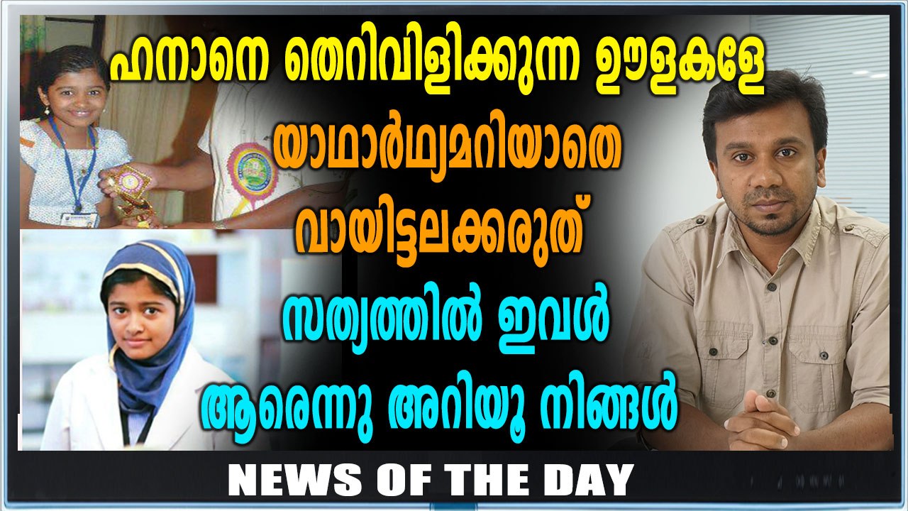 Hanan Kerala | ഫേസ്ബുക്ക് മലയാളിരാജ്യം വിധിയെഴുതിയ ഹനാൻ | Oneindia Malayalam
