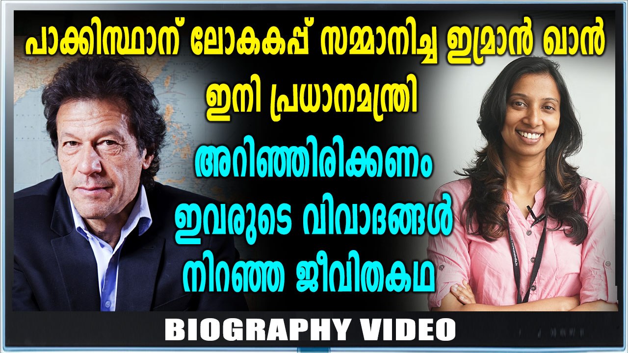 Biography | ഇമ്രാൻ ഖാൻ , അറിയേണ്ടതെല്ലാം | Oneindia Malayalam