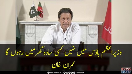 PM House Main Nahin Raho Ga | Imran  Khan