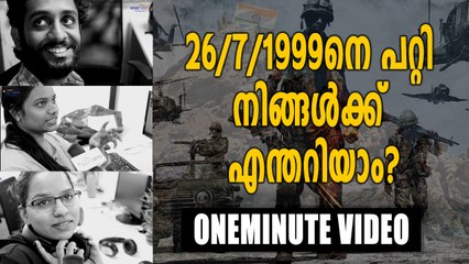 What Do You Know About 26/07/1999? | One Minute Video | Oneindia Malayalam