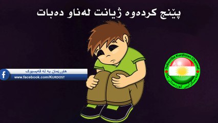 Five habits that damage your life پێنج کردەوە ژیانت لەناو دەبات