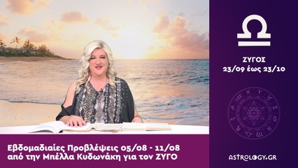 ♎ Ζυγός: Εβδομαδιαίες προβλέψεις 05/08 - 11/08 από την Μπέλλα Κυδωνάκη