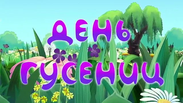Лунтик и его друзья - 343 серия. Подарок ко Дню рождения