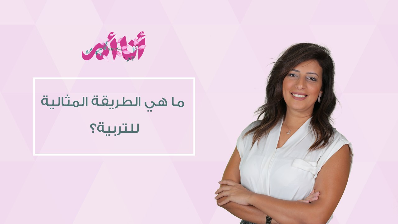 الطريقة الصحيحة لتقويم سلوك طفلكِ| إيفينت أنا أم| مع مريم مدحت