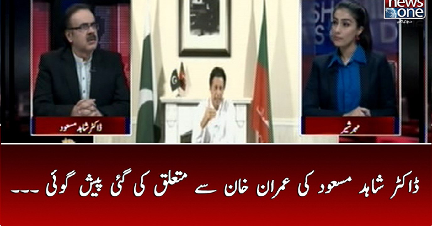 Dr.Shahid Masood Ki Imran Khan Say Mutaliq Ki Gai Paish Goi ...