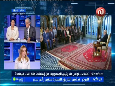 ناس نسمة نيوز الجزء الثاني : كتلة نداء تونس عند رئيس الجمهورية..هل استعادت كتلة النداء قيمتها ؟ مع الضيفة هالة عمران -قناة نسمة