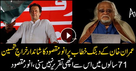 Anwar Maqsood appreciates Imran Khan's speech after winning election