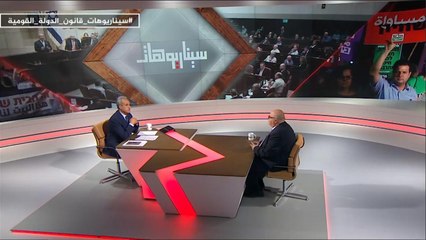 سيناريوهات- قانون "الدولة القومية".. المخاطر وسيناريوهات المواجهة