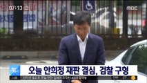 오늘 '성폭력 혐의' 안희정 재판 결심…검찰 구형