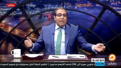 حمزة زوبع مع زوبع حلقة الخميس 26-07-2018