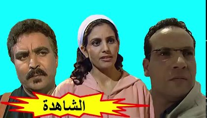 الفيلم المغربي " شاهدة إثبات " الفصل الثاني