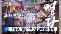 [투데이 연예톡톡] 조승우, '명당'으로 3년 만에 영화 컴백