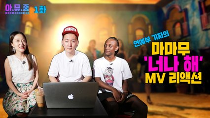 연예부 기자의 뮤직비디오 리액션 -'마마무' 편 / YTN