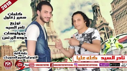 نادر السيد اغنية كله عليا 2018  حصريا على شعبيات NADER EL SAYED - KOLO ALAYA