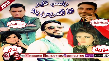 باسم فايز اغنية انا العريس يلا بالاشتراك مع احمد الصغير - حمادة سلطان - حورية - ندى 2018 على شعبيات