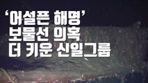 [자막뉴스] '어설픈 해명' 보물선 의혹 더 키운 신일그룹 / YTN