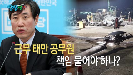 [팔팔영상] 하태경 "마린온 헬기 사고, 공무원 태만 근무 탓" / YTN