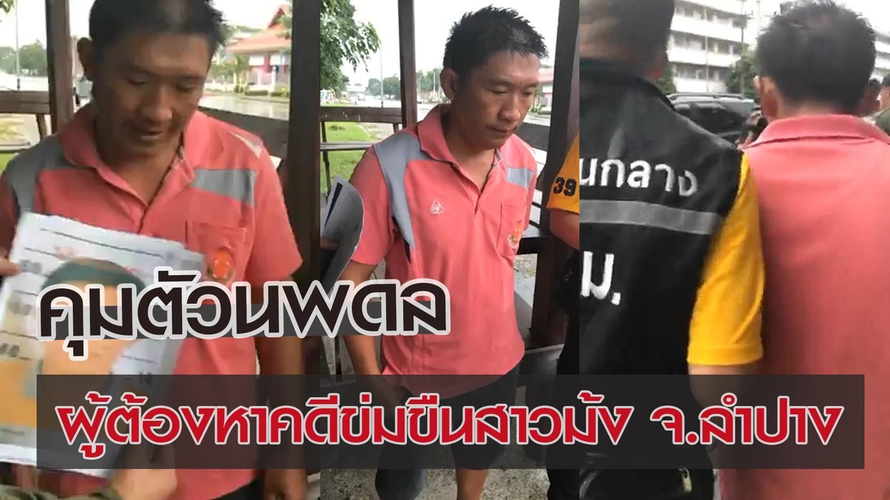 จนท. คุมตัวนพดล ผู้ต้องหาคดีข่มขืนสาวม้ง จ.ลำปาง