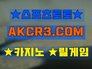 인터넷스포츠토토 스포츠토토  AKCR3쩜 C0M ○λ 실시간배팅
