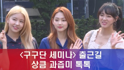 구구단 세미나 출근길, 상큼 과즙미 톡톡