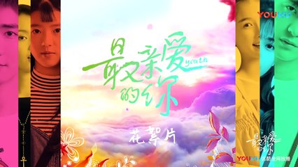 【最亲爱的你】花絮：公寓狂欢Party夜倒计时 | Youth - Behind the Scenes