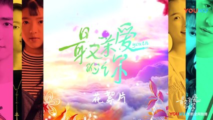 【最亲爱的你】花絮：杨宇林小纯恋爱苗苗班 甜到少女心炸！| Youth - Behind the Scenes