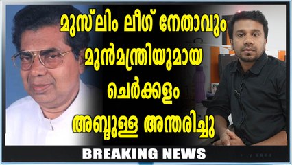 മുന്‍മന്ത്രി ചെര്‍ക്കളം അബ്ദുള്ള അന്തരിച്ചു | Oneindia Malayalam