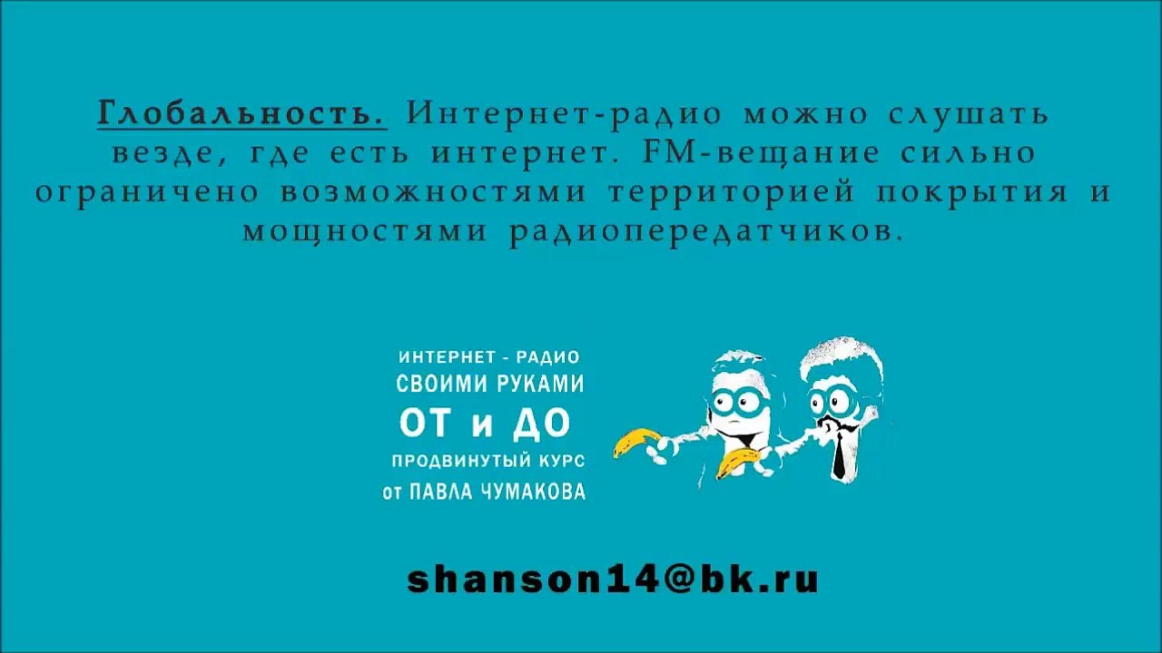 Интернет Радио Своими  Руками  - ОТ И ДО -   подробный видео курс от Павла Чумакова