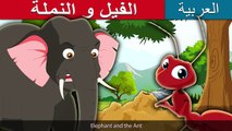 الفيل و النملة - Elephant and Ant Story in Arabian - قصص اطفال - حكايات اطفال - Arabian Fairy Tales