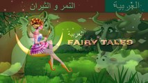 النمر و الثيران - Tiger and Buffaloes Story in Arabic - حكايات اطفال - Arabian Fairy Tales