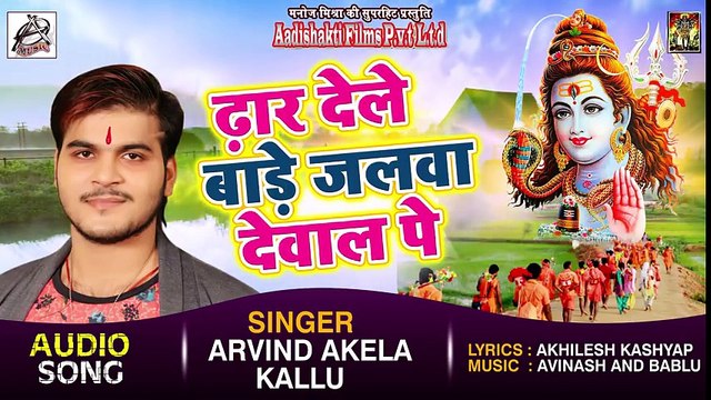 Arvind Akela Kallu New Bolbam Song - Dhar Dele Bade Jalwa Dewal Pe - Bhojpuri Kawar Songs ( 480 X 854 )