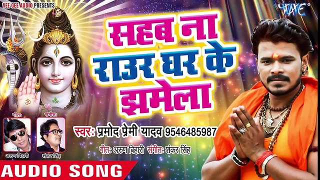 Pramod Premi Yadav का सुपरहिट काँवर भजन 2018 - Sahab Na Raur Ghar Ke Jhamela - Sobhe Shivala Shiv Ke ( 480 X 854 )