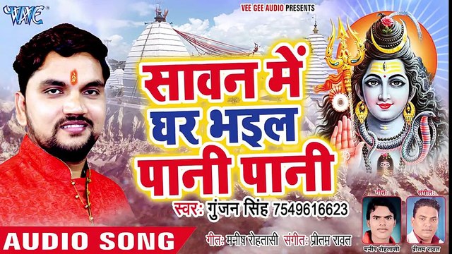 सावन में घर भइल पानी पानी - Jalwa Chadhali - Gunjan Singh - Bhojpuri Kanwar 2018 ( 480 X 854 )