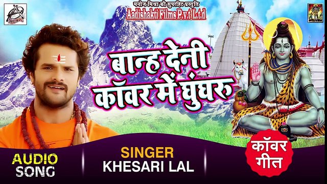 Khesari Lal Yadav New Bol Bam Song - बान्ह देनी कांवर में घुंघरू - Kanwar Me Ghunghru - Sawan Songs ( 480 X 854 )