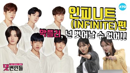 인피니트, 이렇게 악플러를 두고 볼 수만은 없어! #INFINITE | 댓변인들 | AYO 에이요