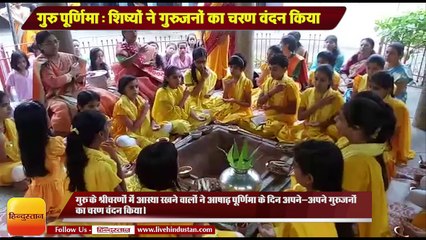गुरु पूर्णिमा- शिष्यों ने गुरुजनों का चरण वंदन किया