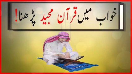 khwabon ki tabeer in urdu - khwab mein Quran Majeed parhnay ki atbeer
