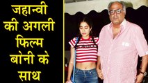 Jhanvi Kapoor to do next film with father Boney Kapoor