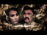 أغنية شارة بداية مسلسل خاتون 2 - رمضان 2017 | Katoon 2 Intro