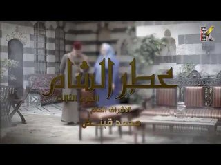 مسلسل عطر الشام 3  -  شارة النهاية