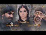 مسلسل عطر الشام 3  -  شارة البداية