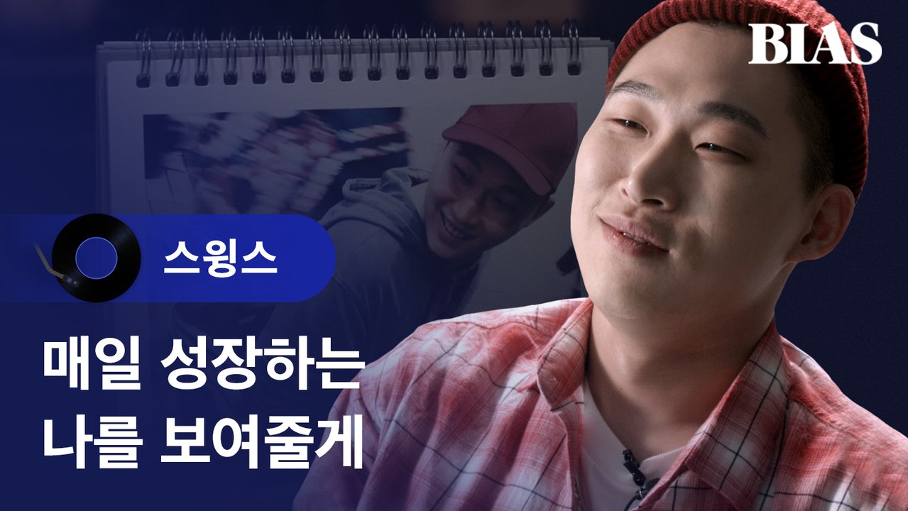 [BIAS Player]  스윙스(Swings) - 매일 (Feat. 버벌진트)