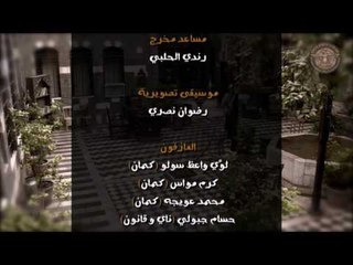 أغنية شارة نهاية مسلسل الخان HD | Al Kan